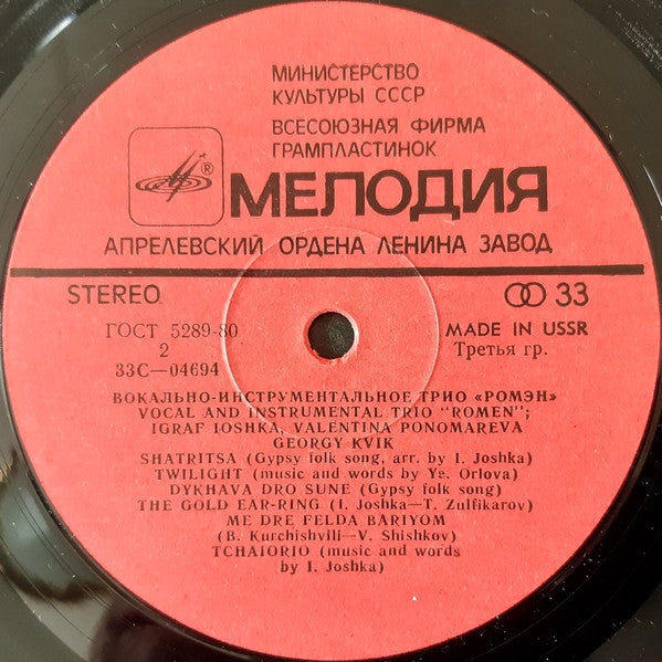 Vocal And Instrumental Trio Romen - Вокально-Инструментальное Трио "Ромэн" - Russian Original! VinylPursuit.com