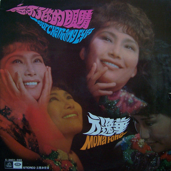Mona Fong – 忘不了你的眼睛 = Your Charming Eyes - Rare 1969 Hong Kong Pressing